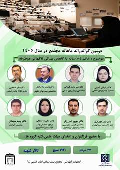 دومین گراند راند ماهانه مجتمع بیمارستانی امام خمینی(ره) در سال 1405